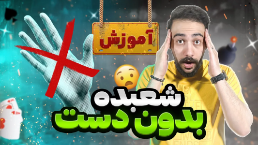 سریال آموزش شعبده بازی - بردیا مجیک - فصل ۱ - شعبده بازی با پاسور بدون دست
