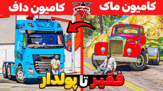  استریم جی‌تی‌ای ۵: فقیر تا پولدار - مهدی دلتا - فصل ۱ - جی‌تی‌ای اما فقیر تا پولداری کامیون سوار