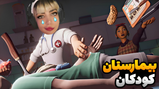  استریم بازی‌های ماجراجویانه در روبلاکس - شادی فاکس - فصل ۱ - بیمارستان کودکان