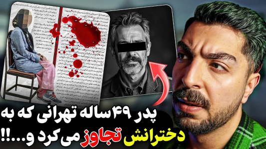سریال پرونده‌های جنایی ایرانی با نامدارک ۲ - فصل ۱ - خواسته‌های بی‌شرمانه پدر ۴۹ساله
