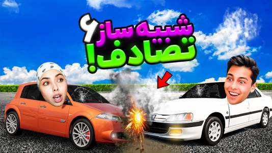  استریم شبیه‌ساز تصادف ماشین‌های ایرانی - احسان باکستر - فصل ۱ - پژو پارس شوتی!