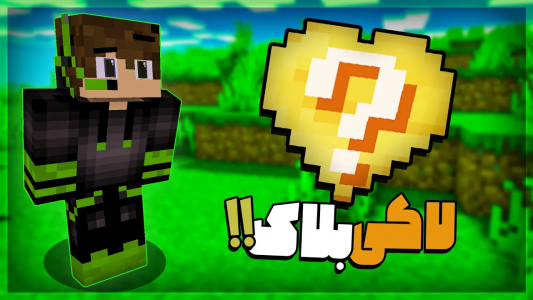  استریم ماینکرفت: دیتاپک - تاپ‌پلیر - فصل ۱ - جونم از لاکی بلاک ساخته شده !