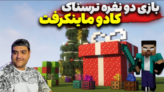  استریم ماینکرفت ترسناک ۳ - پرهام گیم پلی - کادو - قسمت ۱