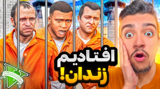  استریم جی‌تی‌ای ۵: داستانی - نیموش - فصل ۱ - فرانکلین و مایکل و ترور افتادن زندان حبس ابد!