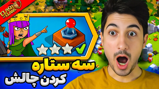  استریم کلش آف کلنز - گیم تی وی - فصل ۱ - راحترین روش سه ستاره کردن چالش کلش ۴