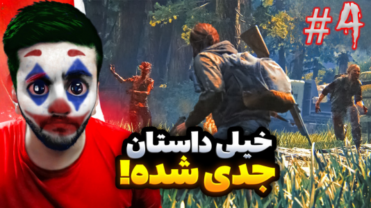 استریم آخرین بازمانده از ما - هاشم گلی - فصل ۱ - قسمت ۴  استریم آخرین بازمانده از ما - هاشم گلی - فصل ۱ - قسمت ۴