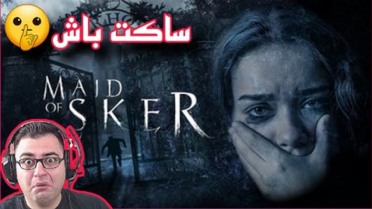  استریم مید آو اسکر - شایگان ام ۲ - فصل ۱ - قسمت ۱
