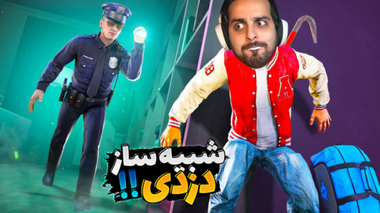  استریم شبیه‌ساز دزدی - علی کامیکس - فصل ۱ - دستگیر شدم و از صفر شروع کردم