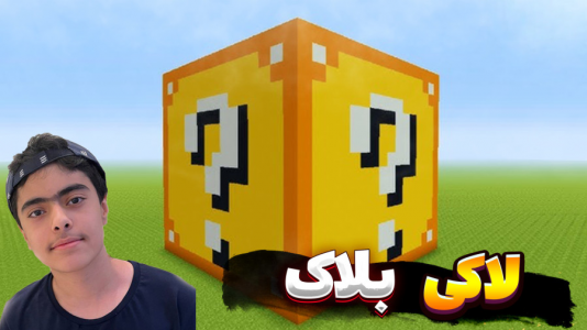  استریم ماینکرفت: لاکی بلاک پله‌ای - جکسن - فصل ۱ - رسیدیم به فینال بازی