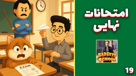  استریم پسر بد مدرسه - مهدی بیزیکسر - فصل ۱ - امتحانات نهایی