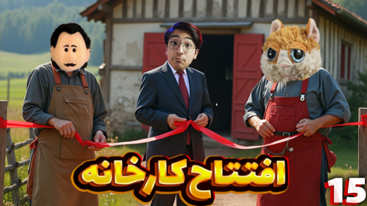  استریم زندگی روستایی - مهدی بیزیکسر - فصل ۱ - افتتاح کارخانه !