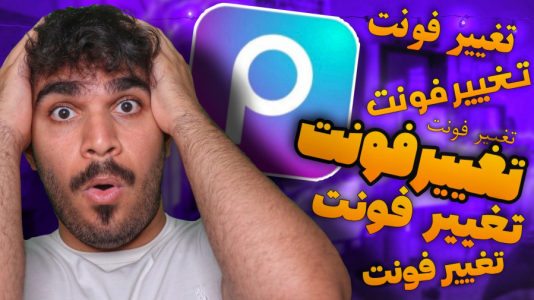 سریال آموزش اپلیکیشن گوشی‌های هوشمند - سید علی ابراهیمی - فصل ۱ - افزودن فونت به پیکس آرت