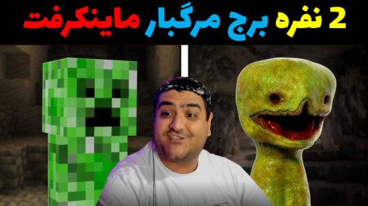 استریم ماینکرفت: چالش دو نفره - پرهام گیم پلی - فصل ۱ - برج مرگ و زندگی
