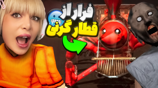 استریم روبلاکس: گرنی - شادی فاکس - فصل ۱ - بازی ترسناک گرنی گروهی  استریم روبلاکس: گرنی - شادی فاکس - فصل ۱ - بازی ترسناک گرنی گروهی