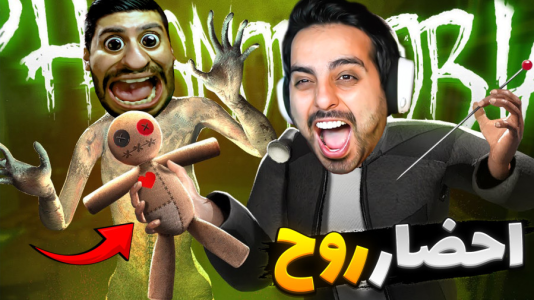  استریم فاسموفوبیا - علی کامیکس - فصل ۱ - روح تابالوگا افتاد دنبالمون!