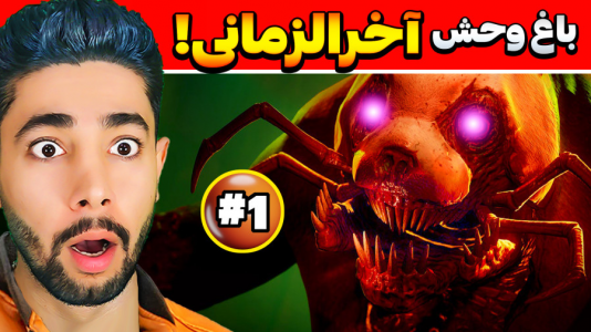  استریم باغ وحش ترسناک - کیکسیتاتور - فصل ۱ - توی باغ وحش آخرالزمانی استخدام شدم