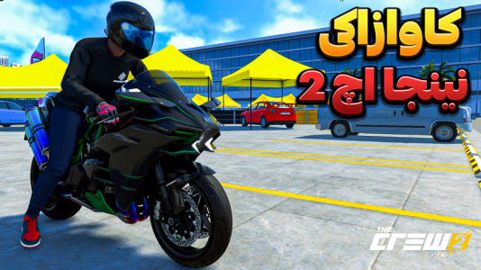  استریم د کرو ۲ - وحید ایکس کار - فصل ۱ - موتور اما نینجا کاوازاکی اچ ۲ !