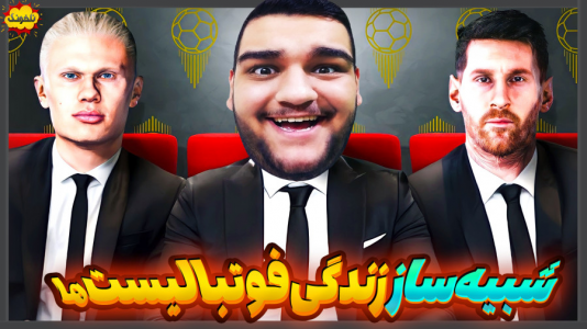  استریم انواع بازی: ناخونک ۴ - گیمین - فصل ۱ - شبیه ساز زندگی فوتبالیست ها!