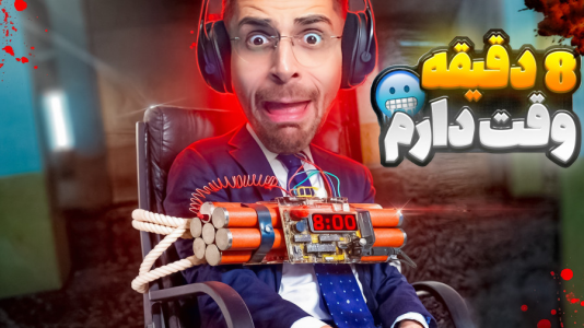  استریم بازی‌های چالشی - RIP - فصل ۱ - فقط ۸ دقیقه وقت دارم وگرنه بمب منفجر میشه