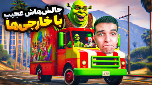 استریم جی‌تی‌ای۵: ویدیو خفن ۲ - امیر رادون - فصل ۱ - جی‌تی‌ای چالش‌های عجیب با خارجی‌ها