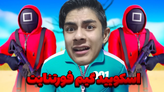  استریم فورتنایت - مستر دویل - فصل ۱ - اسکویید گیم تو فورتنایت چالشی دونفره