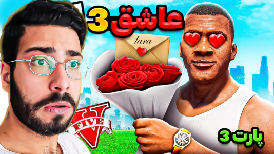  استریم جی‌تی‌ای ۵: ویدیو‌های جذاب ۲ - حسین آرتی‌جی - فصل ۱ - فرانکلین عاشق