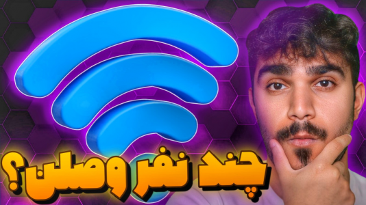 سریال مبانی و ترفندهای اینترنت - سید علی ابراهیمی - فصل ۱ - آموزش مشاهده تعداد افراد متصل به وای فای