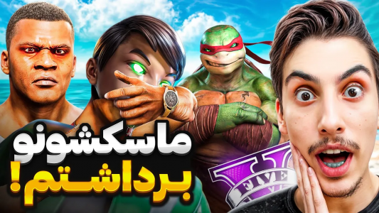  استریم جی‌تی‌ای ۵: برداشتن ماسک افراد معروف - امیر اس‌ورد - فصل ۱ - پشت ماسک کیه ؟!