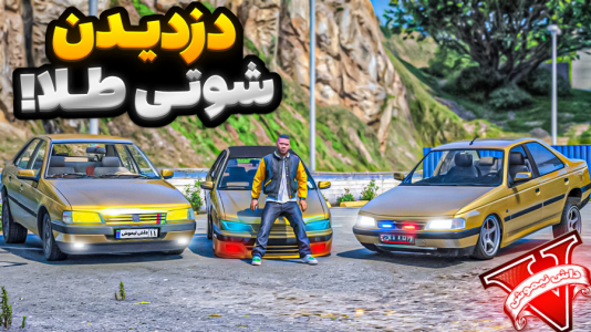  استریم جی‌تی‌ای ۵ : شوتی‌ سواری - نیموش - فصل ۱ - اما ماموریت دزدی ماشین شوتی از جنس طلا با علی ایکس شات