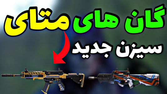  استریم کال آف دیوتی: گان - ایزی پلی گیمینگ - فصل ۱ - معرفی گان های متای سیزن ۲