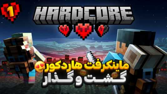  استریم انواع بازی - تایگر ایکس گیمینگ - فصل ۱ - ماینکرفت هادرکور