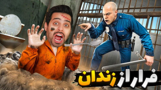  استریم خفن‌ترین‌ها و باحال‌ترین گیم‌ها ۸ - علی کامیکس - فصل ۱ - فرار از زندان با قاشق !