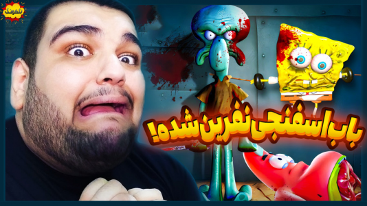  استریم انواع بازی: ناخونک ۳ - گیمین - فصل ۱ - وقتی اختاپوس قاتل میشه!