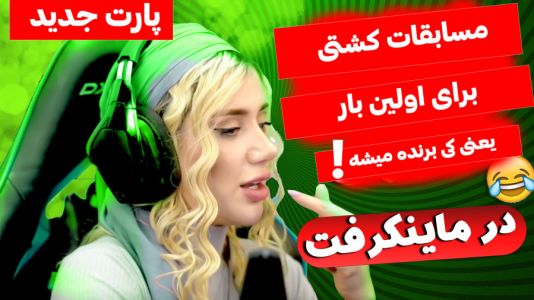  استریم ماینکرفت: مسابقات کشتی - ملینا بلیک - فصل ۱ - قسمت ۷