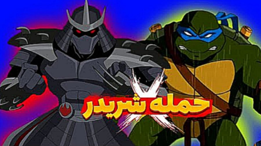  استریم لاک‌پشت‌های نینجا - شایگان ام ۲ - فصل ۱ - قسمت ۲