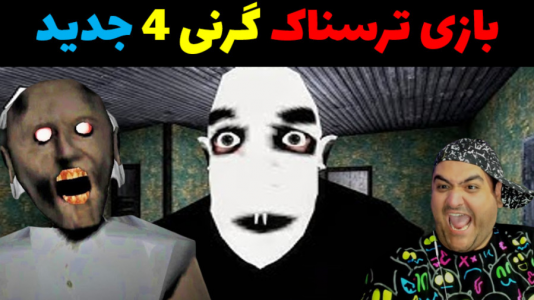  استریم گرنی ۴ - پرهام گیم پلی - فصل ۱ - قسمت ۵