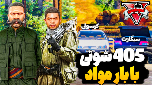  استریم جی‌تی‌ای ۵ - عمو هیتمن - فصل ۱ - ۲ تا ۴۰۵ شوتی با بار مواد مخدر !