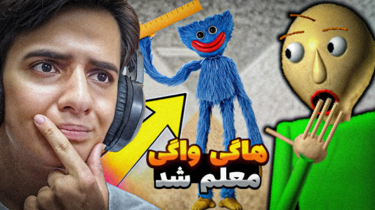  استریم بازی‌های ترسناک ۲ - مرتضی مکسر - فصل ۱ - هاگی واگی معلم شده