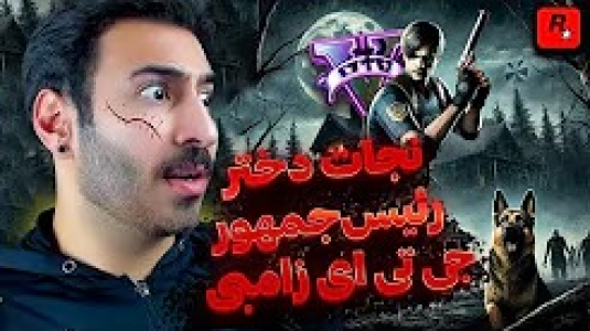  استریم جی‌تی‌ای ۵: زامبی ۲ - من‌دن تی‌وی - فصل ۱ - عملیات نجات دختر رئیس‌جمهور در دنیای جی تی ای زامبی