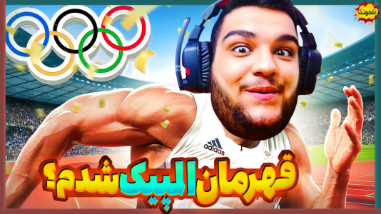  استریم انواع بازی: ناخونک ۵ - گیمین - فصل ۱ - رفتم المپیک ۲۰۲۴ پاریس
