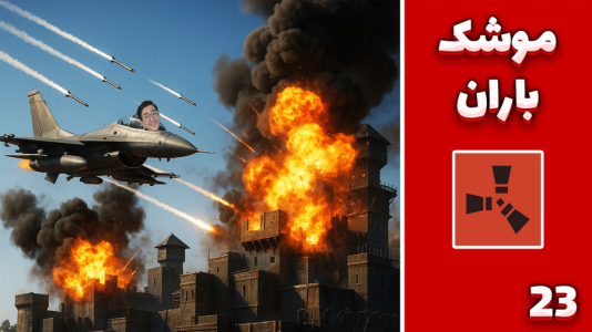 استریم Rust: کلبه شادی - مهدی بیزیکسر - فصل ۱ - موشک باران ؟!  استریم Rust: کلبه شادی - مهدی بیزیکسر - فصل ۱ - موشک باران ؟!