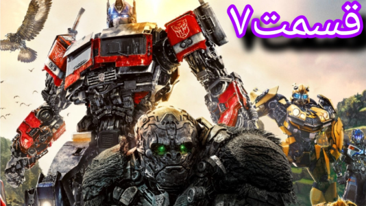  استریم تبدیل شوندگان: پارک زمین - شایگان ام ۲ - فصل ۱ - قسمت ۷