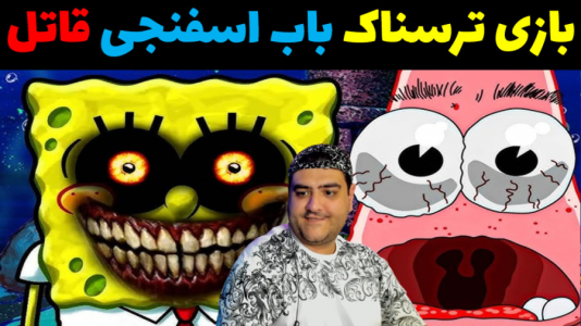  استریم بازی‌های ترسناک روبلاکس - پرهام گیم پلی - فصل ۱ - باب اسفنجی قاتل