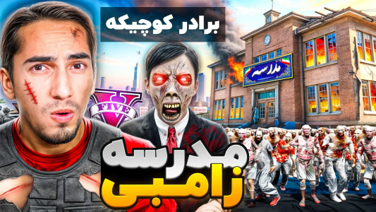  استریم جی‌تی‌ای وی با دوستان - علی گریزی - فصل ۱ - همه دانش آموزای مدرسه جی تی ای ویروس زامبی گرفتن