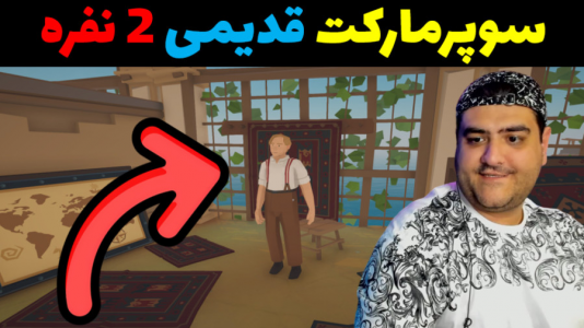  استریم بازی‌های شبیه‌ساز آنلاین - پرهام گیم پلی - فصل ۱ - سوپرماکت قدیمی