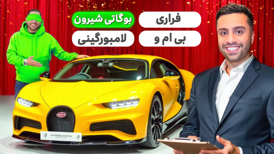 سریال چالش با امید و مهران - مهران‌ ام‌کی - فصل ۱ - امید باید ۱۰ تا ماشین لاکچری رو با لمس کردن تشخیص بده