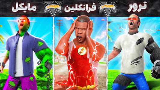 استریم جی‌تی‌ای ۵: ابرقهرمانان - مهدی وکسیر - فصل ۱ - چالش تبدیل شدن همه کاراکتر های جی تی ای به ابرقهرمان  ۱