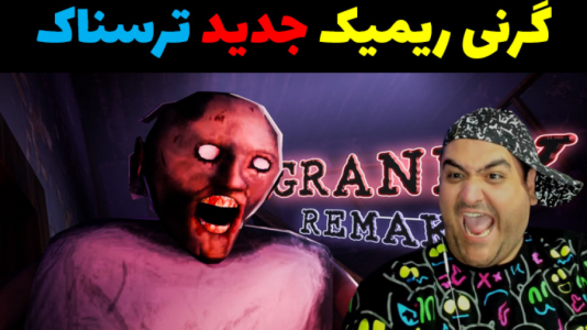  استریم گرنی ریمیک - پرهام گیم پلی - فصل ۱ - قسمت ۱