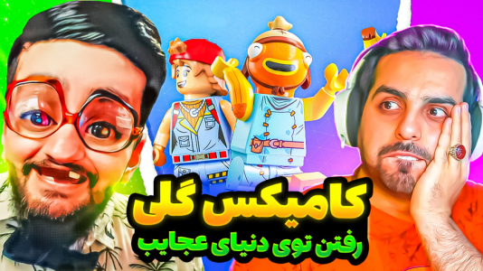  بازی‌های خنده‌دار با هاشم گلی - فصل ۱ - با علی کامیکس شروع کردیم زندگی تو عجایب شهر