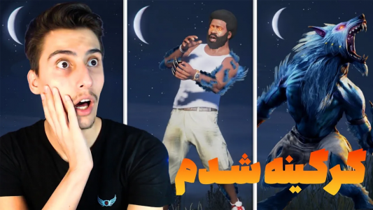  استریم جی‌تی‌ای ۵: ترسناک - امیر اس‌ورد - فصل ۱ - توی جی‌تی‌ای فرانکلین گرگینه شد